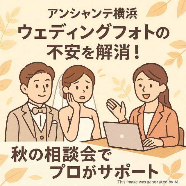 アンシャンテ横浜 ウェディングフォトの不安を解消！秋の相談会でプロがサポート
