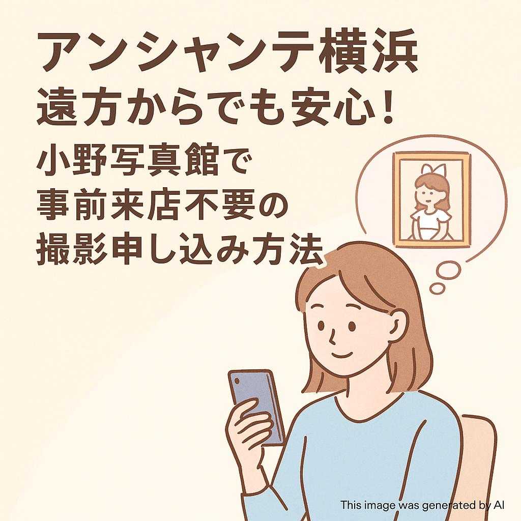 アンシャンテ横浜 遠方からでも安心！小野写真館で事前来店不要の撮影申し込み方法