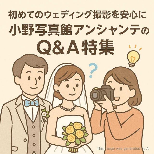 初めてのウェディング撮影を安心に 小野写真館アンシャンテのQ＆A特集